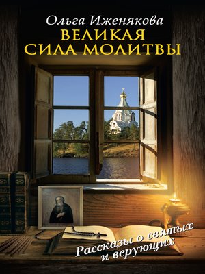 cover image of Великая сила молитвы
